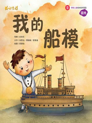 cover image of 我的船模